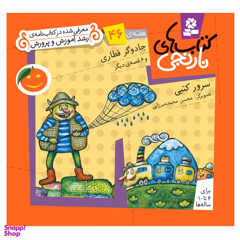 کتاب نارنجی هفته ی 46 جادوگر قطاری و 6 قصه ی دیگر اثر فروزنده سرور کتبی انتشارات قدیانی