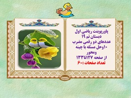 پاورپوینت ریاضی اول دبستان تم 19 عددهای دو رقمی مضرب 10وحل مسئله با چینه ومحور