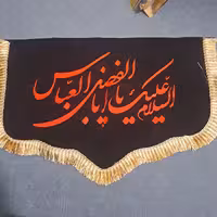 پرچم مخمل دالبری  حضرت ابالفضل 