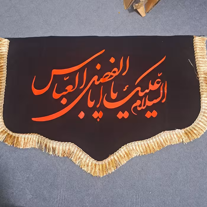 پرچم مخمل دالبری  حضرت ابالفضل 