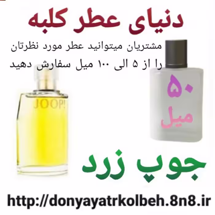 عطر جوپ زرد 50 میل