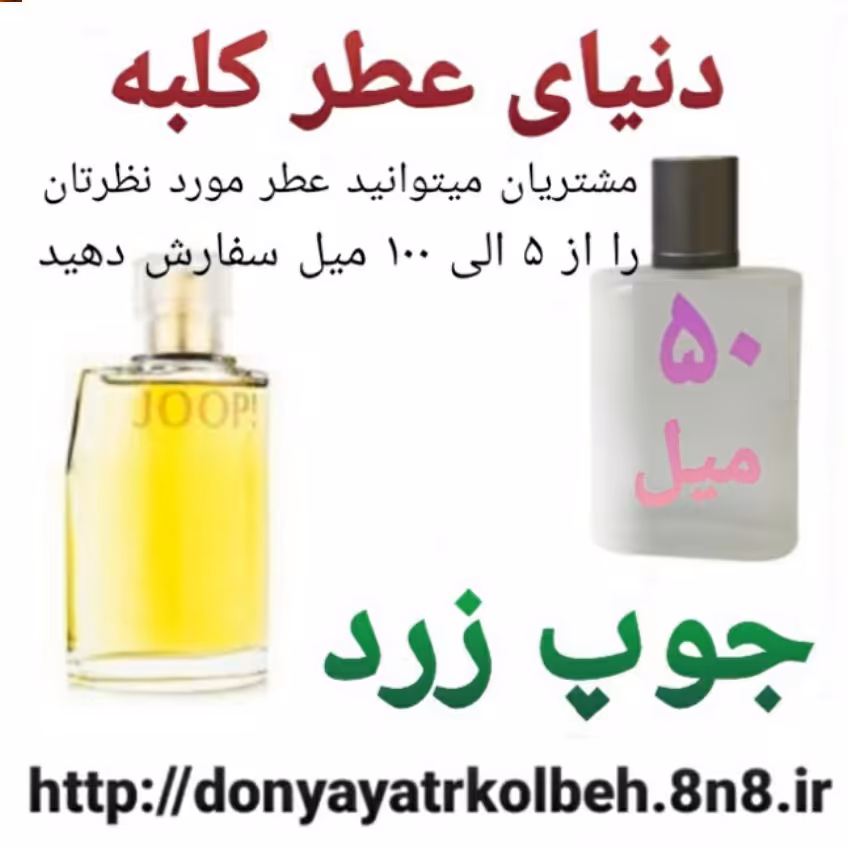 عطر جوپ زرد 50 میل