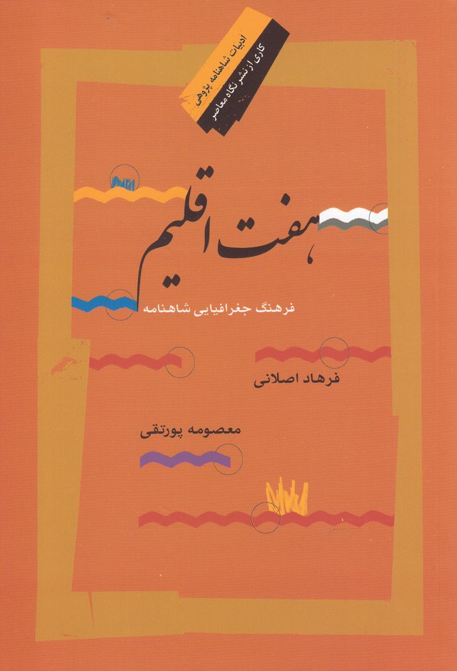 کتاب هفت اقلیم فرهنگ جغرافیایی شاهنامه