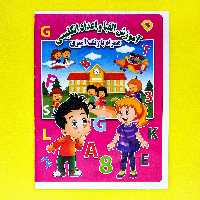 کتاب آموزش الفبا و اعداد انگلیسی همراه با رنگ آمیزی انتشارات جواهری