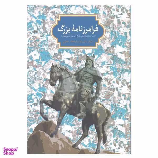 کتاب فرامرزنامه بزرگ اثر ماریولین فان زوتفن و ابوالفضل خطیبی انتشارات سخن