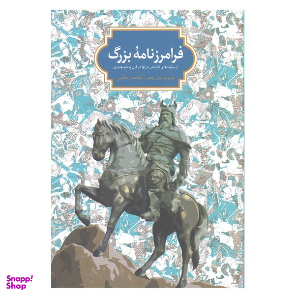 کتاب فرامرزنامه بزرگ اثر ماریولین فان زوتفن و ابوالفضل خطیبی انتشارات سخن