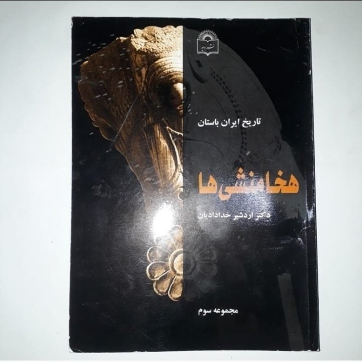 کتاب تاریخ ایران باستان « هخامنشی ها » مجموعه سوم، نویسنده: اردشیر خدادادیان ناشر: به دید، وزیری شومیز،چاپ  1381