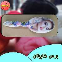 برس مو کاپیتان عکس دار