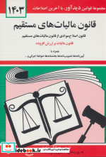 قیمت و خرید کتاب قانون مالیات های مستقیم 1399 | ایده بوک