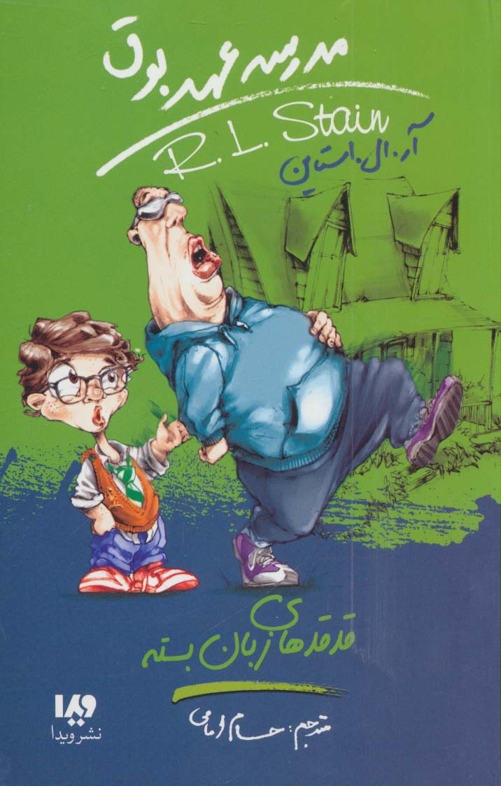مدرسه عهد بوق13 (قدقدهای زبان بسته) - ناشربوک | خرید آنلاین کتاب