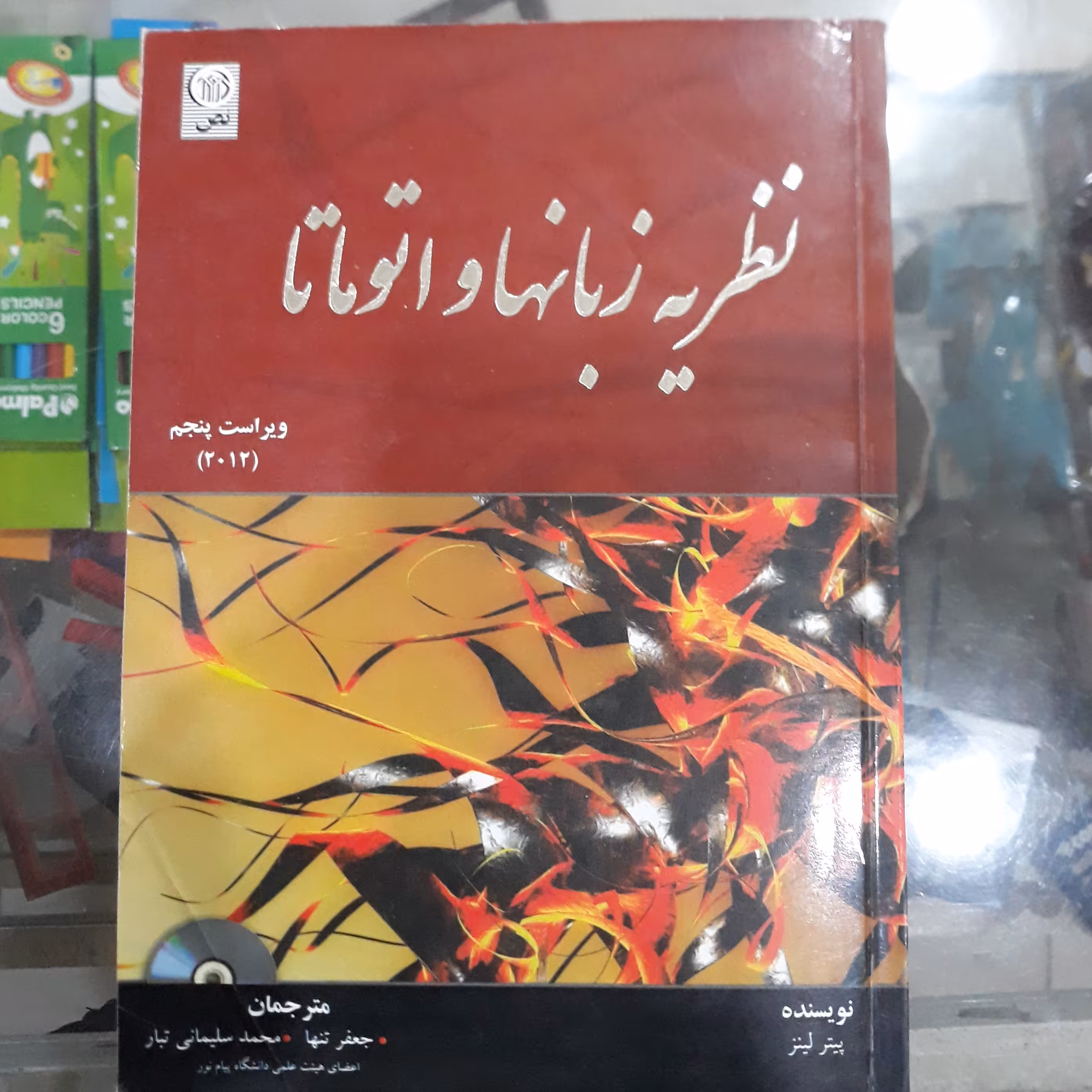 کتاب نظریه زبانها واتوماتا