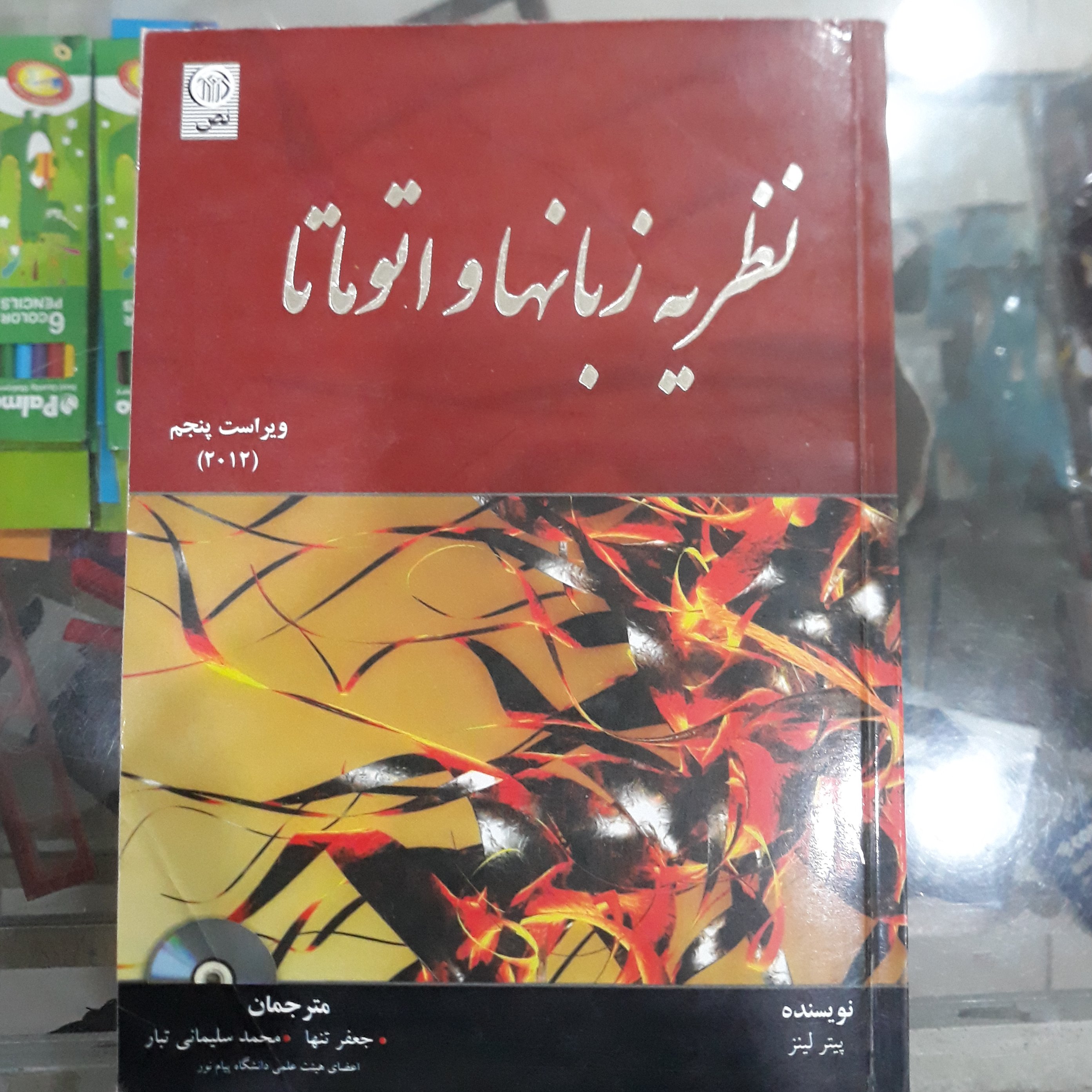 کتاب نظریه زبانها واتوماتا