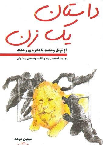 داستان یک زن ( از تونل وحشت تا دایره ی وحدت)
