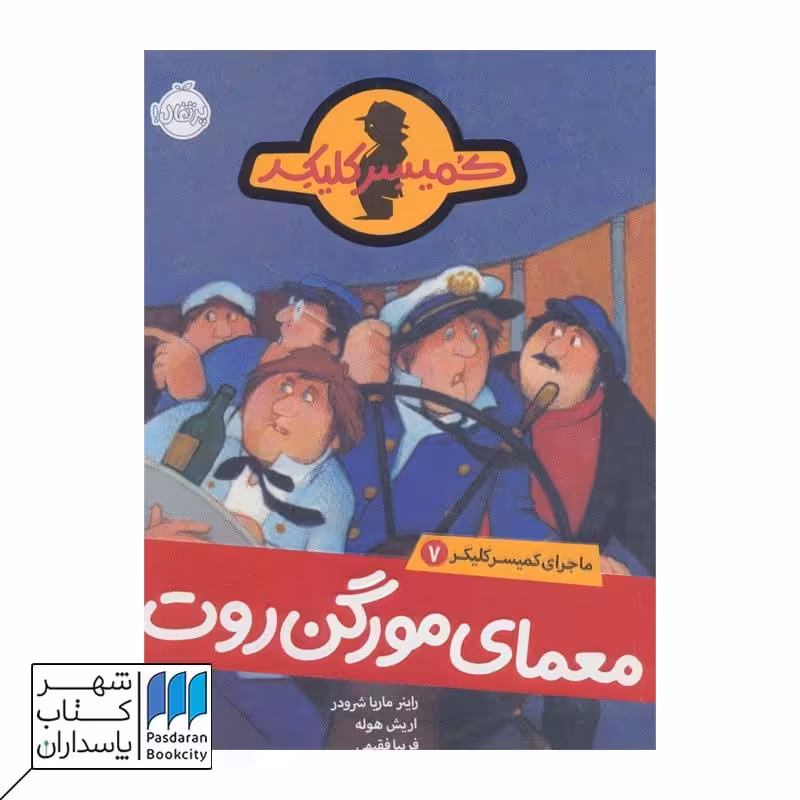 کتاب معمای مورگن روت ماجرای کمیسر کلیکر 7