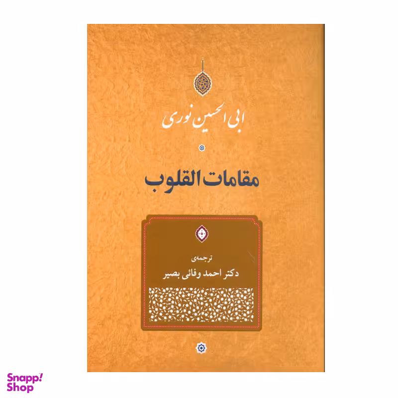 کتاب مقامات القلوب اثر دکتر ابی الحسین نوری انتشارات جامی