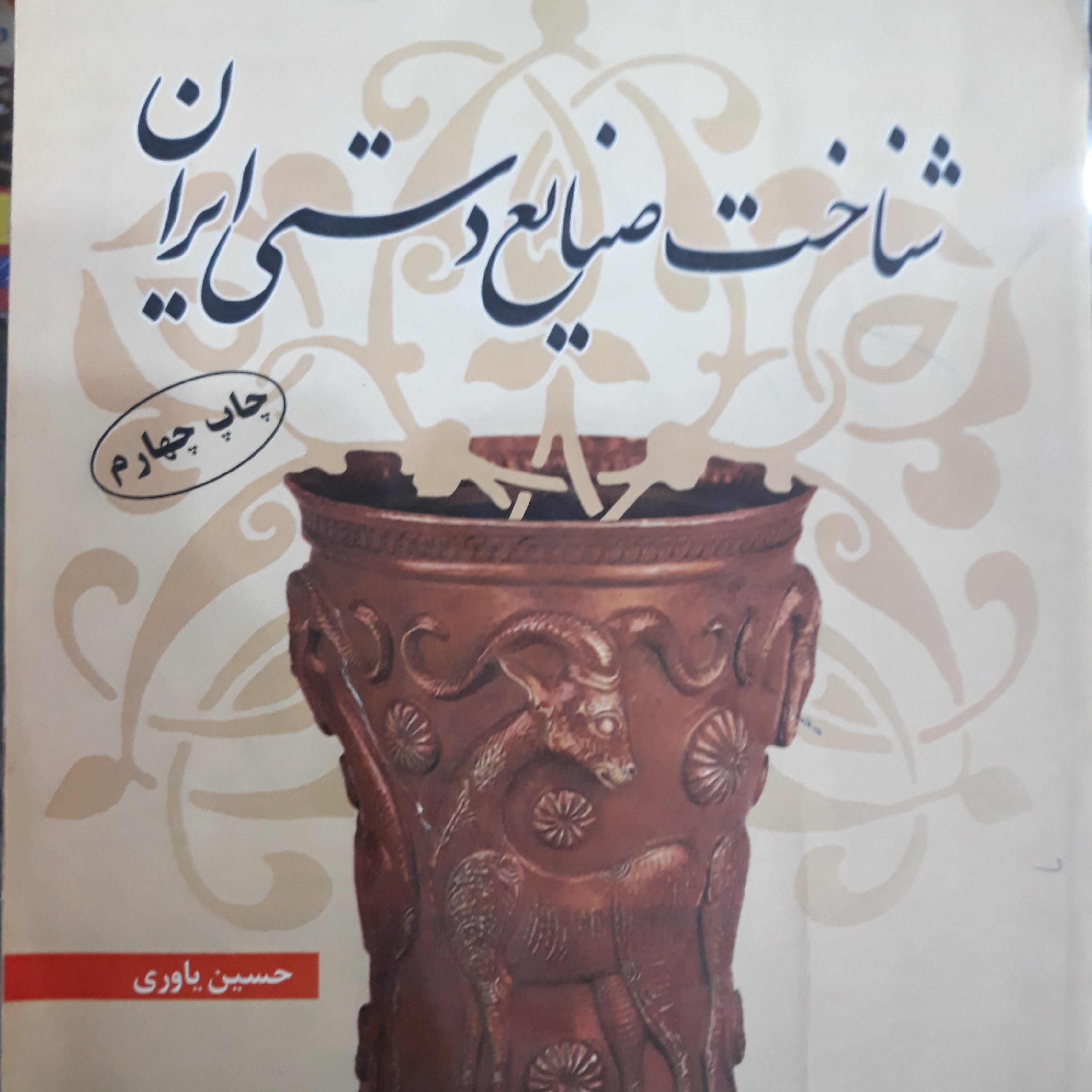 کتاب شناخت صنایع دستی ایران
