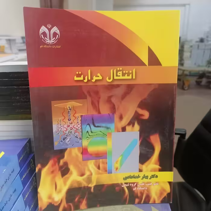 کتاب انتقال حرارت نوشته بهار خدادادی نشر دانشگاه قم 