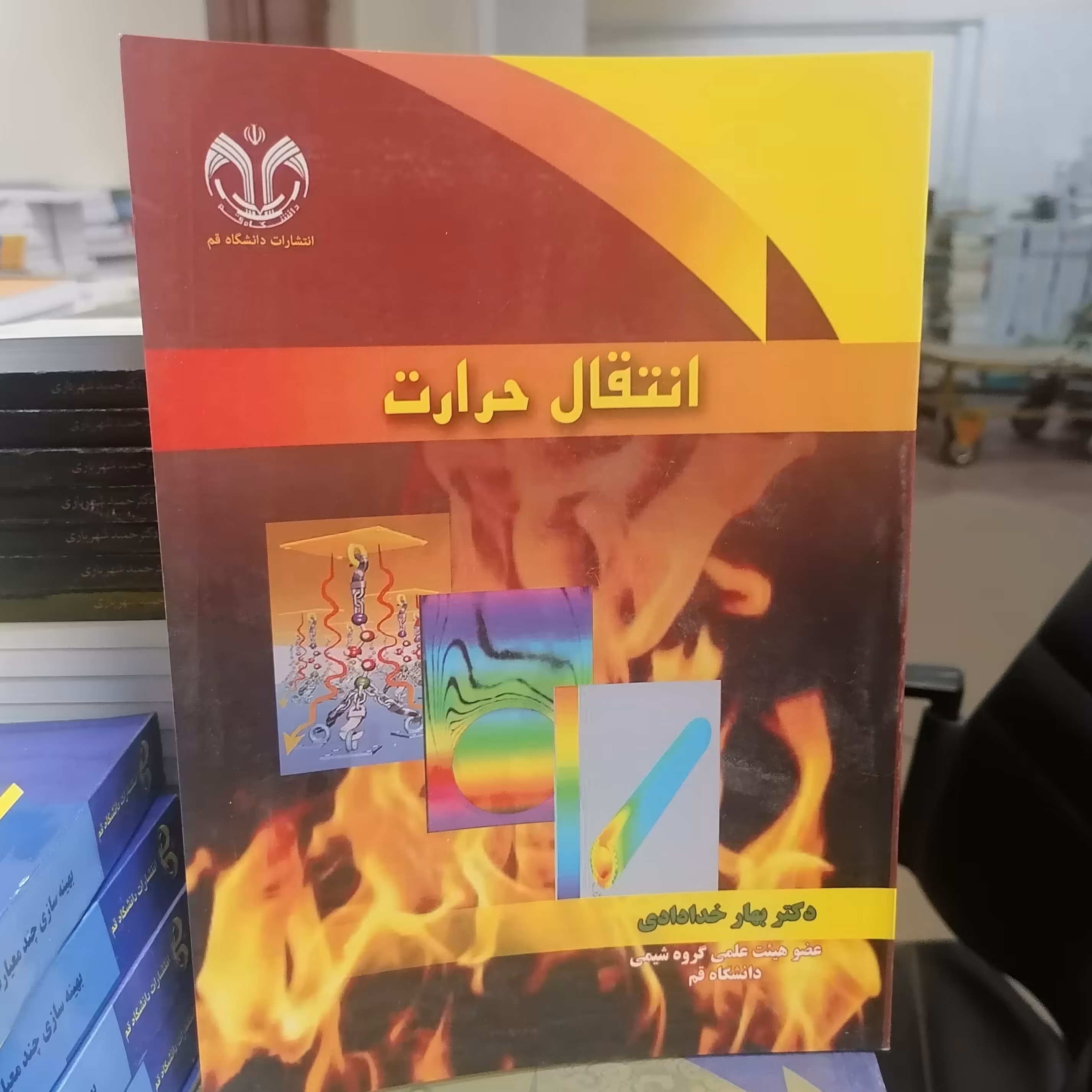 کتاب انتقال حرارت نوشته بهار خدادادی نشر دانشگاه قم 