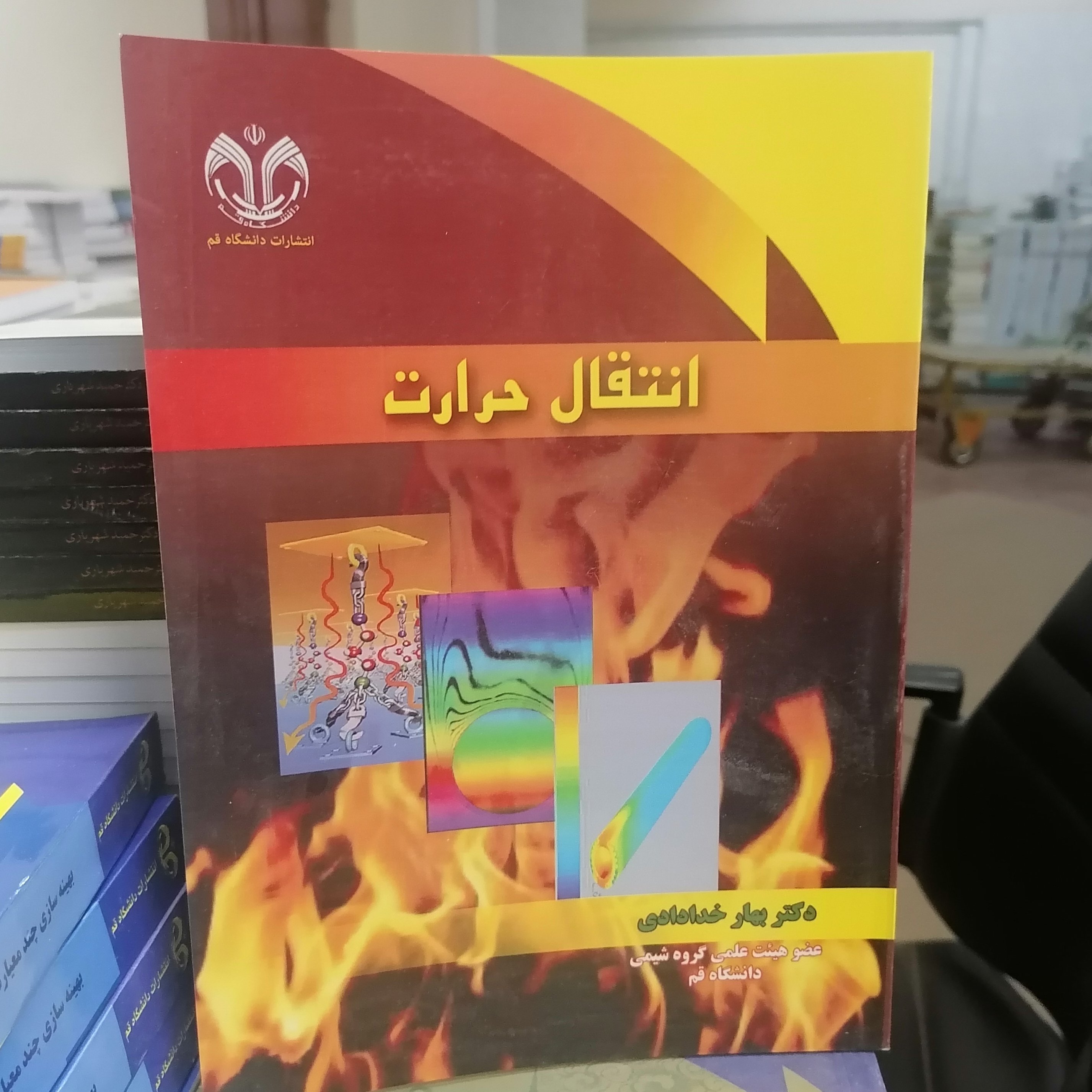 کتاب انتقال حرارت نوشته بهار خدادادی نشر دانشگاه قم 