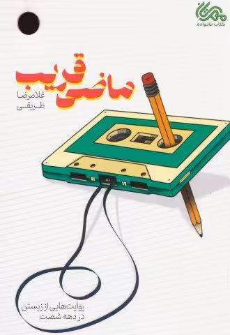 ماضی قریب