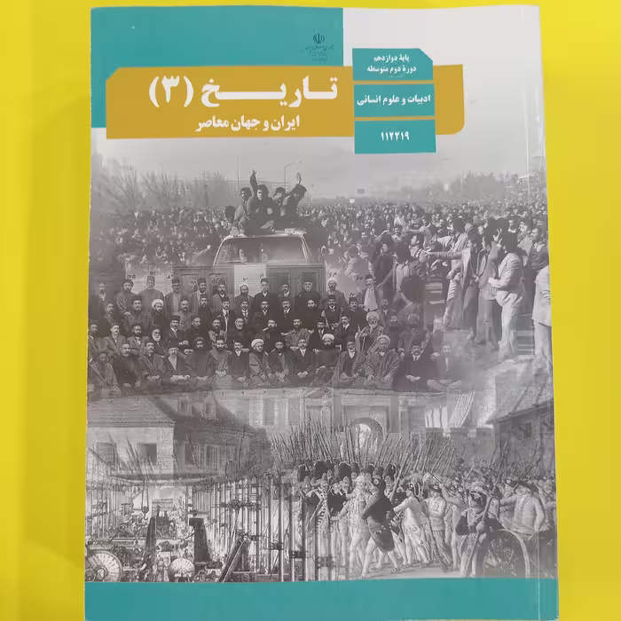 کتاب درسی تاریخ دوازدهم انسانی