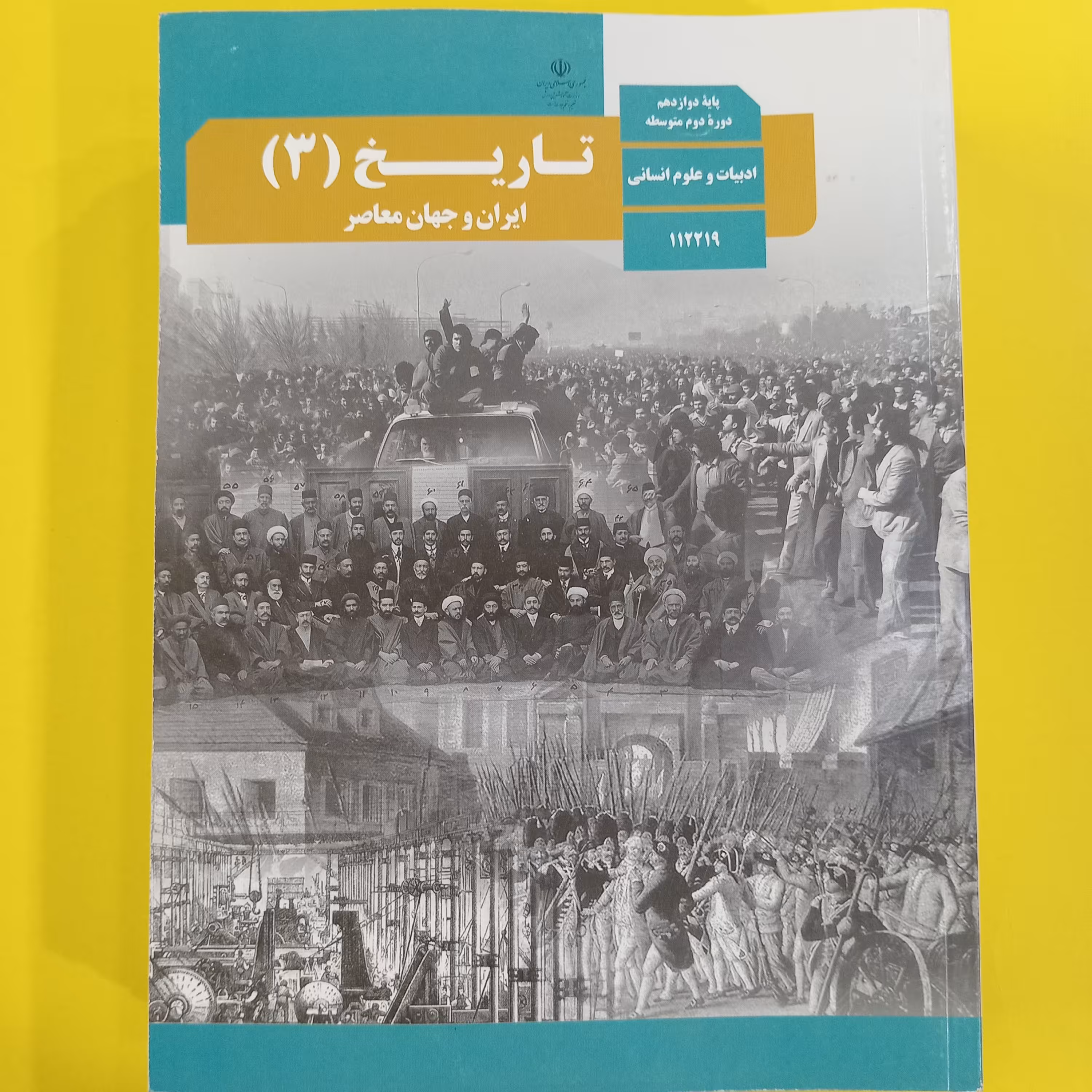 کتاب درسی تاریخ دوازدهم انسانی