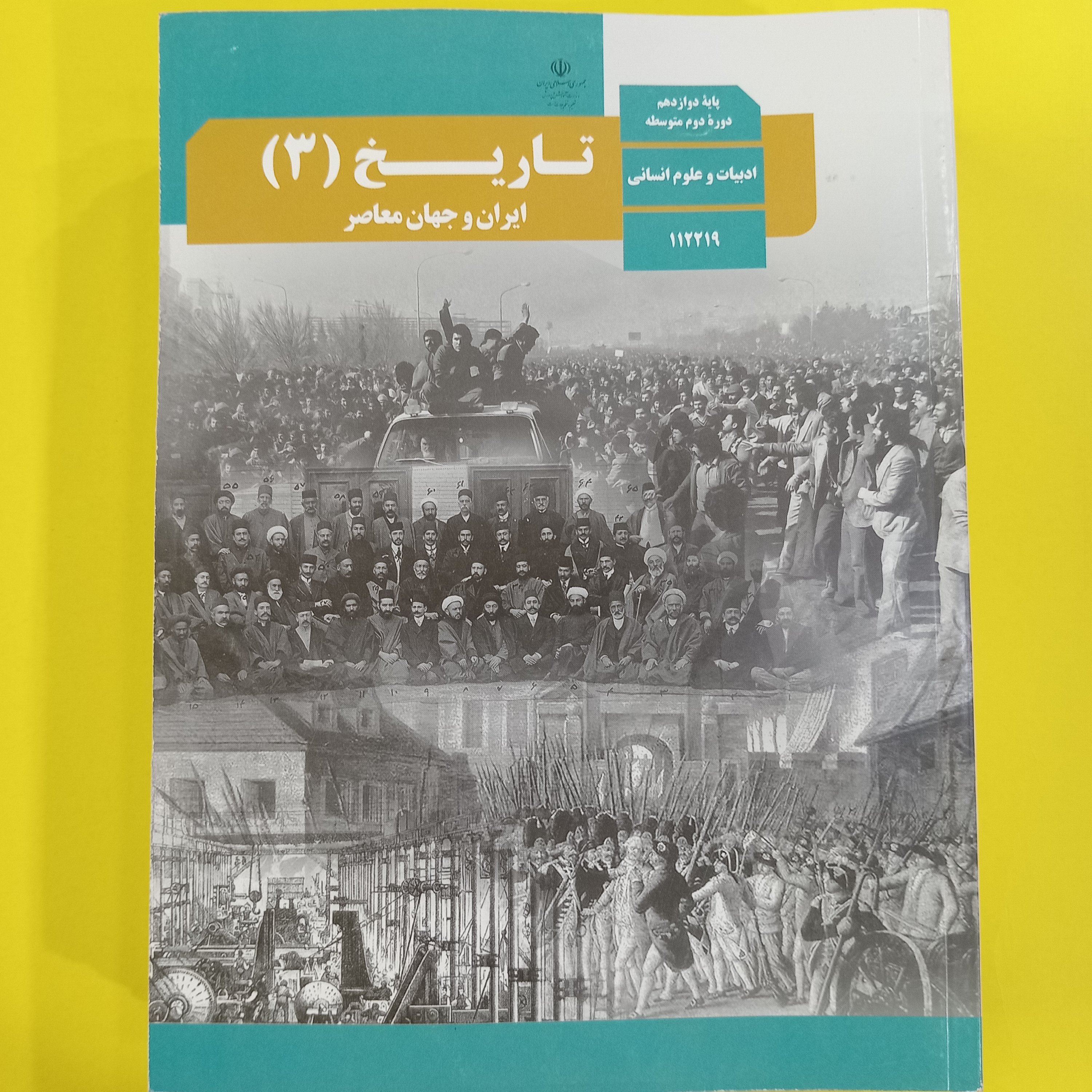 کتاب درسی تاریخ دوازدهم انسانی