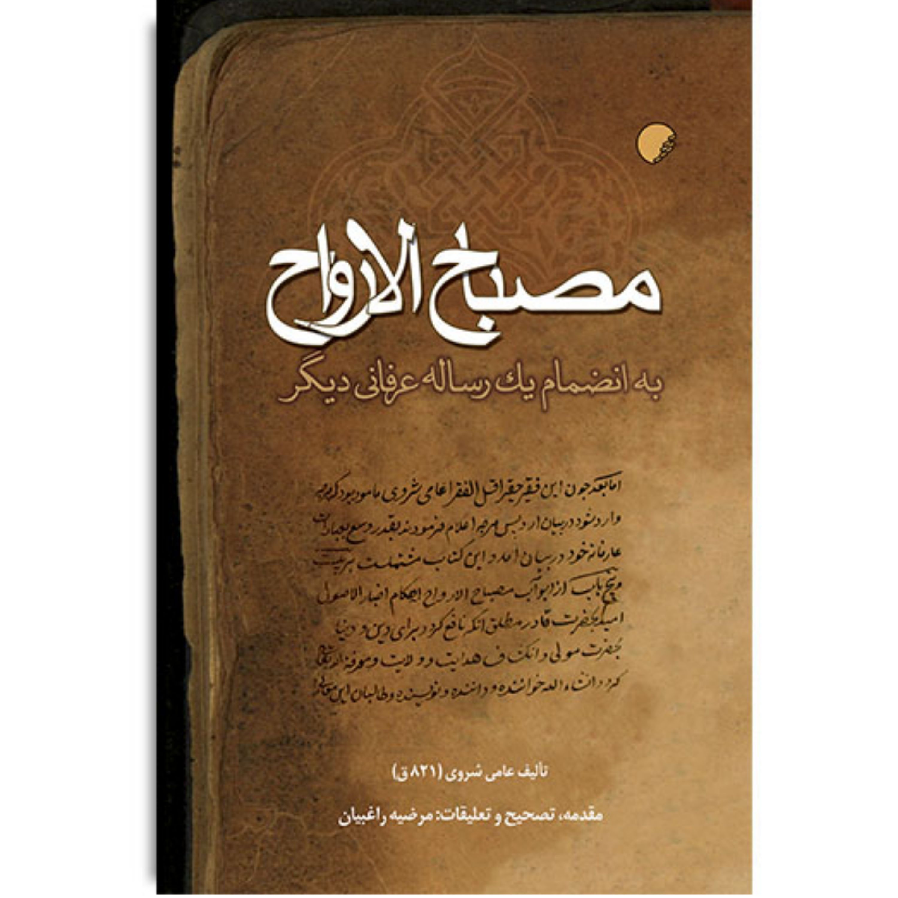 کتاب مصباح الارواح به انضمام یک رساله عرفانی دیگر
