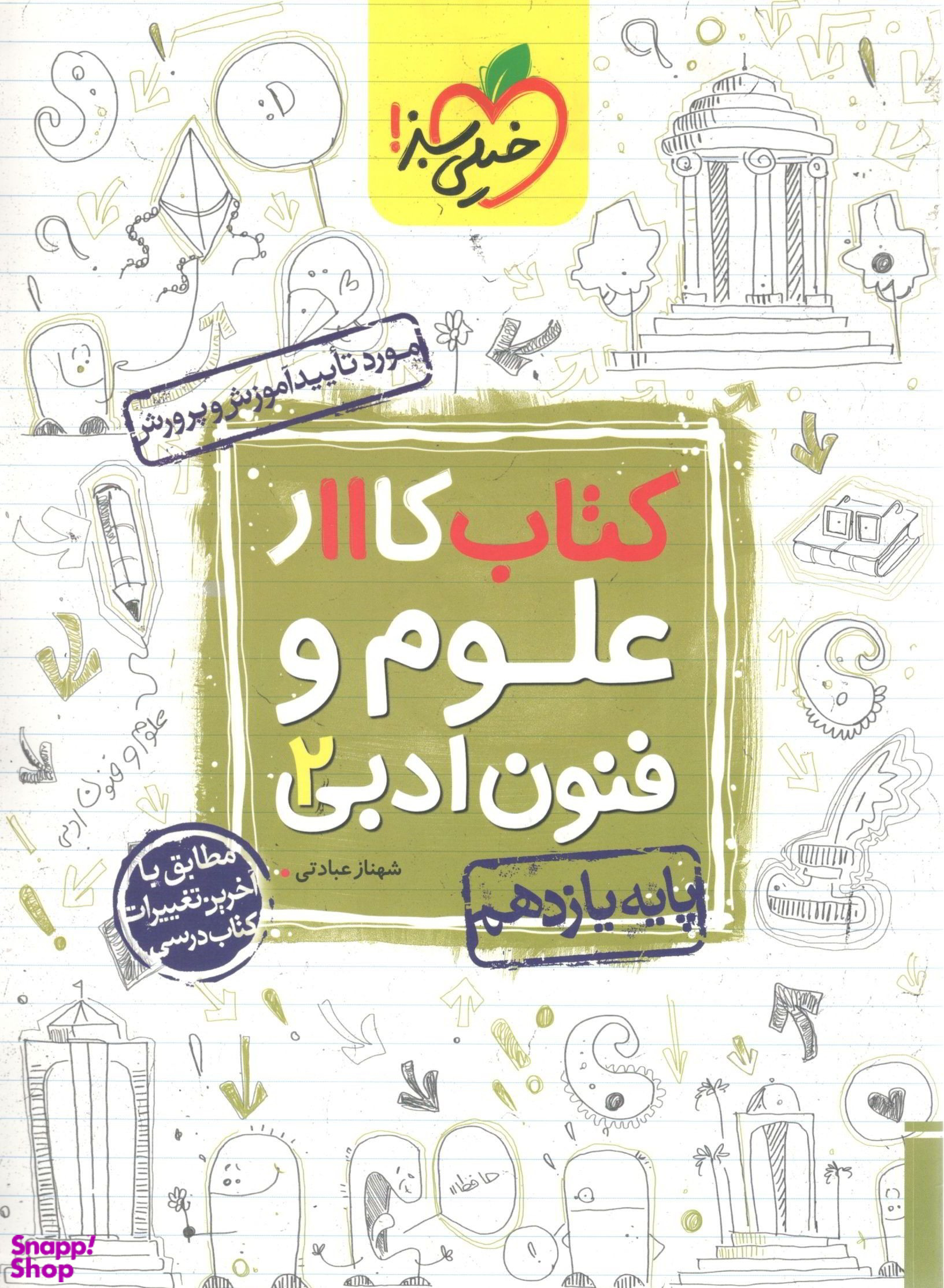 کتاب کار علوم و فنون ادبی یازدهم اثر شهناز عبادتی انتشارات خیلی سبز