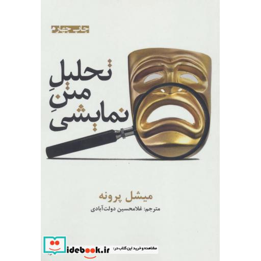 کتاب تحلیل متن نمایشی اثر میشل پرونه