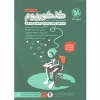 کنکوریوم جلد سوال رشته علوم تجربی مهروماه