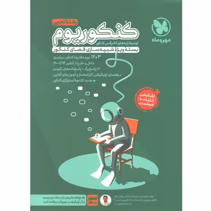 کنکوریوم جلد سوال رشته علوم تجربی مهروماه