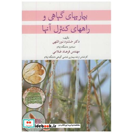 کتاب بیماریهای گیاهی و راههای کنترل آنها اثر خشنود نورللهی