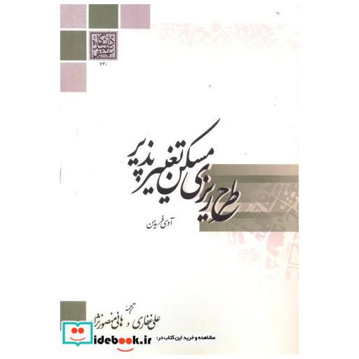 طرح ریزی مسکن تغییر پذیر