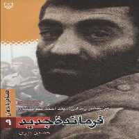 قصه فرماندهان 9 (فرمانده جدید:براساس زندگی شهید احمد متوسلیان)