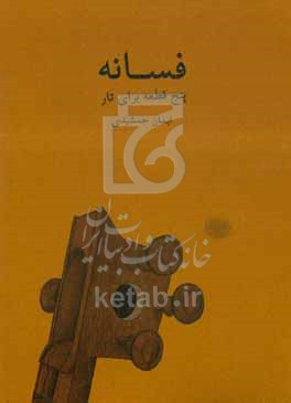 کتاب فسانه پنج قطعه برای تار