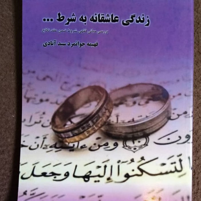 زندگی عاشقانه به شرط