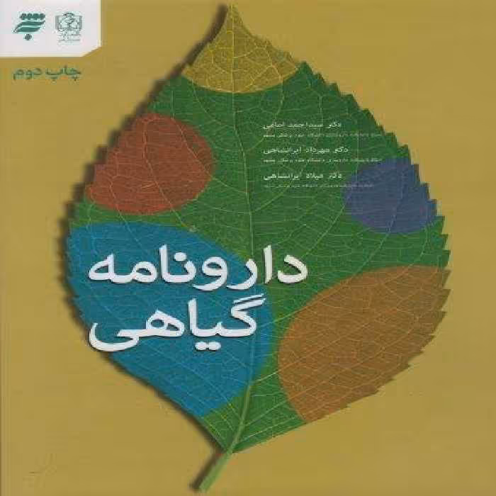 دارونامه گیاهی (گلاسه)