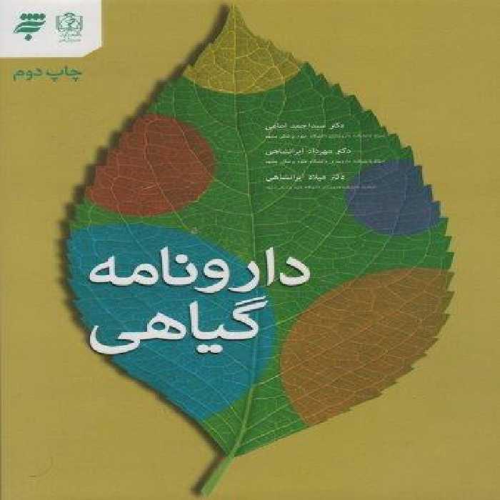 دارونامه گیاهی (گلاسه)