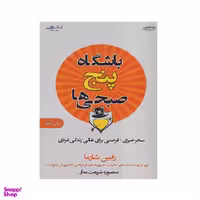 کتاب باشگاه پنج صبحی‌‌ها اثر رابین شارما انتشارات اشراقی