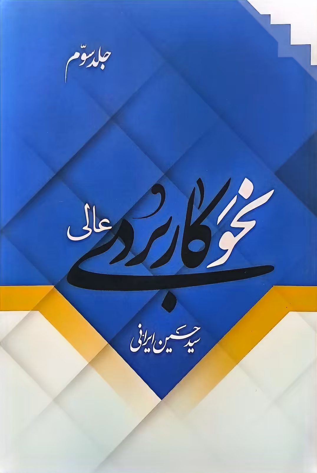 کتاب نحو کاربردی عالی (جلد سوم)