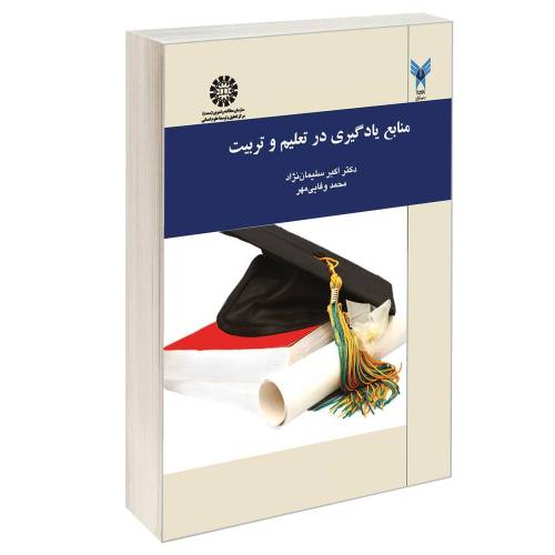 منابع یادگیری در تعلیم و تربیت نشر سمت (16755)