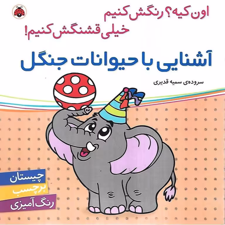 اون کیه؟ رنگش کنیم خیلی قشنگش کنیم! (آشنایی با حیوانات جنگل)