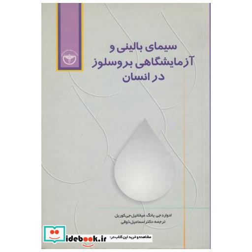 کتاب سیمای بالینی و آزمایشگاهی بروسلوز در انسان اثر ادوارد جی. یانگ