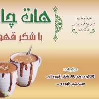 هات چاکلت با شکر قهوه ای کاکائو هلندی طبیعی 180گرمی