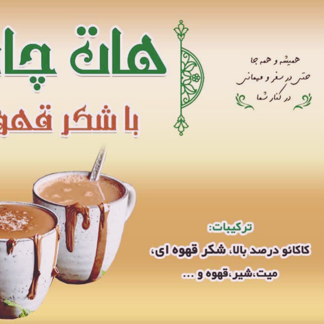 هات چاکلت با شکر قهوه ای کاکائو هلندی طبیعی 180گرمی