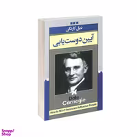 کتاب آیین دوست یابی انتشارات ژکان
