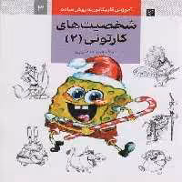 آموزش کاریکاتور به روش ساده 3 (شخصیت های کارتونی 2)