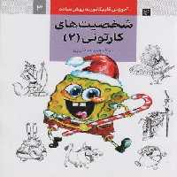 آموزش کاریکاتور به روش ساده 3 (شخصیت های کارتونی 2)