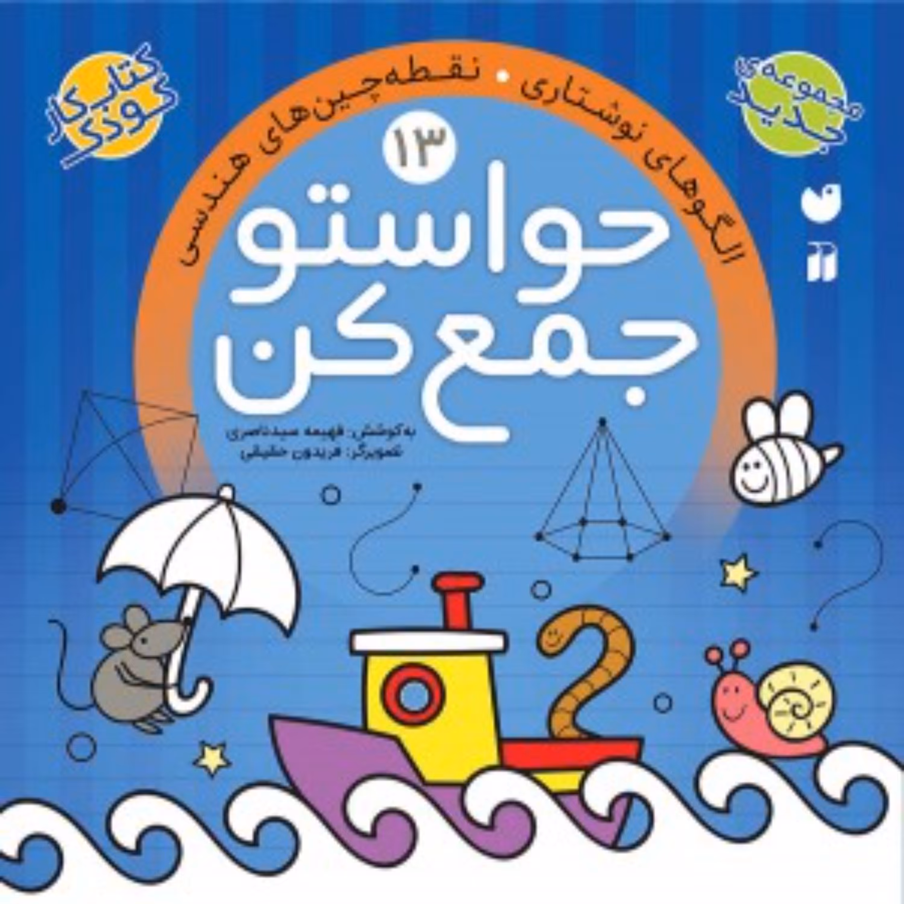 حواستو جمع کن 13 (الگوهای نوشتاری - نقطه چین های هندسی)